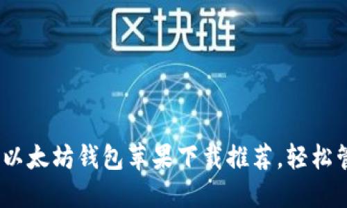 2023年最佳5款以太坊钱包苹果下载推荐，轻松管理你的ETH资产