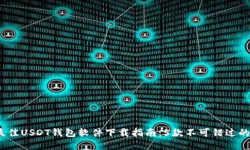 2023年最佳USDT钱包软件下载指南：5款不可错过的顶级选择