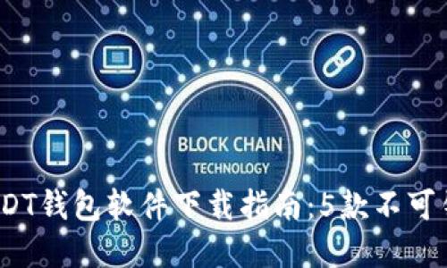 2023年最佳USDT钱包软件下载指南：5款不可错过的顶级选择