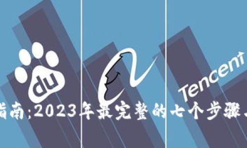 小狐钱包提现指南:2023年最完整的七个步骤与常见问题解答