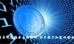 5种比特币钱包技术全面解析：你不能