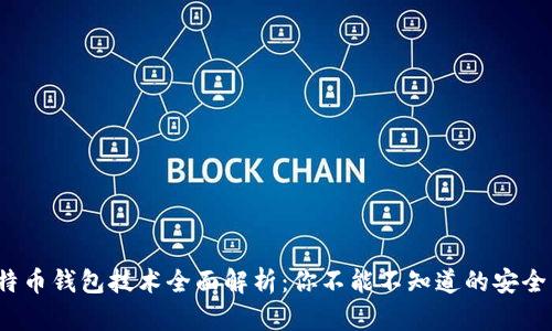 5种比特币钱包技术全面解析:你不能不知道的安全与便捷