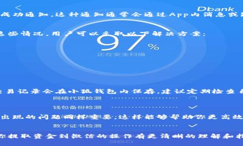 jiaoti小狐钱包如何提款到微信？5个简易步骤教你轻松操作/jiaoti
小狐钱包, 提款, 微信, 钱包操作/guanjianci

什么是小狐钱包？
小狐钱包是一款广受欢迎的数字钱包应用，旨在为用户提供便捷的支付和转账服务。随着移动支付的普及，越来越多的人开始使用小狐钱包进行线上交易、消费和存储。它具备简单易用的界面，满足了用户日常生活中对方便付款的需求。此外，小狐钱包还支持多种货币形式，让用户可以更加灵活地管理自己的资金。

为何选择将小狐钱包中的资金提取到微信？
在中国，微信支付是一种极为流行的支付方式，其用户群体庞大且日常使用频率极高。将小狐钱包中的资金提款到微信，能够为用户提供更多的便利，比如能随时随地进行在线支付、转账或者购买商品。这不仅提高了资金的流动性，还简化了日常交易的步骤。尤其是在急需资金时，能够快速提款到微信无疑是一种高效的解决方式。

提款步骤概述
整个提款过程其实非常简单，主要分为几个主要步骤。在这里，我们将会详细介绍每一步，包括所需的注意事项和可能出现的问题。

步骤一：确保小狐钱包账户安全
在你进行提款之前，首先要确保你的账户安全。确保你已经完成了手机号码和身份的验证。在安全性较高的环境中操作，并确保其他人无法接触到你的手机。小狐钱包可通过各种安全手段来保护用户的数据和资金安全，这些措施包括密码设置、指纹识别等。

步骤二：打开小狐钱包App
确保你已经在手机上安装了最新版本的小狐钱包App。打开应用后，登录你的账户。一旦进入主页面，你将看到账户余额和其他交易信息。对比一下你的余额，确认能提款的金额。

步骤三：选择提款功能
在小狐钱包的主页面，通常会有一个“提现”或者“提款”的选项，点击进入。在这里，你通常需要选择目标账户，即提取到哪个支付工具。在众多选项中找到“微信”并选择它。系统可能会提示你填写相关的信息，比如你微信绑定的手机号或者账户昵称，根据提示逐一填写。

步骤四：输入提款金额
在选择提取到微信后，系统会要求你输入希望提取的金额。一定要仔细确认账户余额和提款限制，确保输入的数字在允许范围内。通常情况下，小狐钱包会对每日提款额度有所限制，因此如果你遇到不能提款的情况，可能是因为超过了提取限额。为了避免这种情况，建议在提款前先了解相关的规定。

步骤五：确认并提交交易
当你输入完金额后，系统会给出一个确认页面。这时请仔细检查你的提款信息，确保无误后提交申请。一旦提交成功，你会收到一个交易编号或成功通知。这种通知通常会通过App内消息或短信方式发给你。此时你只需等待系统处理，大部分情况下资金会在几分钟内到账。

可能出现的问题及解决方案
尽管提款流程简单，但有时用户仍会遇到一些问题。这些问题可能包括资金未及时到账、提款失败或是因账号安全问题而被暂时冻结等。对于这些情况，用户可以采取以下解决方案：

ul
    li如果提款没有及时到账，首先查看你的网络连接是否正常，退出App后重新登录，看看是否有到账的提示。/li
    li如果系统提示提款失败，可以查看是否因为输入金额超过限额或其他原因。仔细阅读系统提示，并根据建议进行调整。/li
    li如遇到账时间过长，建议查看小狐钱包的客户服务或帮助中心，进一步确认相关问题。/li
/ul

使用注意事项
在将小狐钱包中的资金提取到微信时，还有一些注意事项需要用户牢记。首先，在进行提款操作时，一定确保网络连接稳定以避免中断。其次，交易记录会在小狐钱包内保存，建议定期检查自己的交易明细以防止异常情况发生。

此外，保护好自己的账户信息，不要随意泄露给他人。切勿在公共场合进行涉及资金安全的操作，如提款等，避免造成不必要的损失。

总的来说，将小狐钱包的资金提取到微信并不是一件复杂的事情，只要遵循上述步骤，用户就能够轻松完成操作。然而，了解相关的限制和可能出现的问题同样重要，这样能够帮助你更高效地使用这一功能。

总结
小狐钱包作为一个便捷的金融工具，其提款功能将资金快速转入微信的便利性，使得日常交易更为迅速和方便。希望通过以上的介绍，能够对你提取资金到微信的操作有更清晰的理解和指导。无论是生活中的支付需求，还是随时需用的资金提现，小狐钱包都能提供良好的助力。