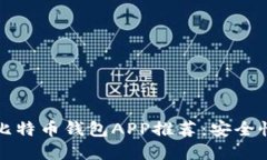 2023年最佳10款iOS比特币钱包APP推荐：安