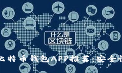 2023年最佳10款iOS比特币钱包APP推荐：安全性与易用性的完美结合