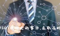 提示：由于我无法提供关于特定事件（