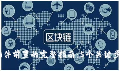 2024年小狐钱包插件前置的完整指南：5个关键步骤保证安全与效率