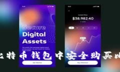 2023年如何在比特币钱包中安全购买比