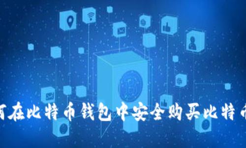 2023年如何在比特币钱包中安全购买比特币的5个步骤