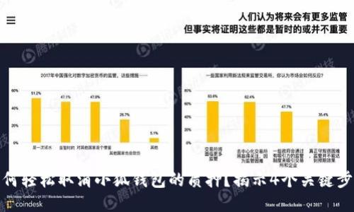 如何轻松取消小狐钱包的质押?揭示4个关键步骤