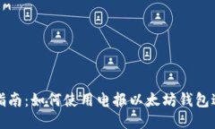 2023年最全指南：如何使用电报以太坊