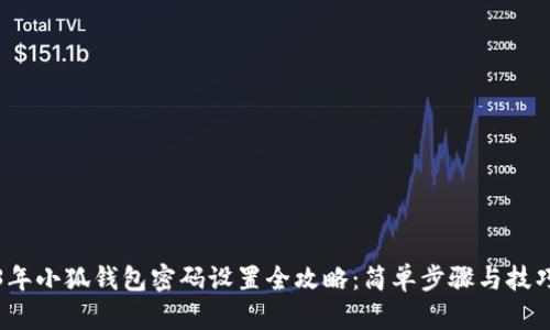2023年小狐钱包密码设置全攻略:简单步骤与技巧指南