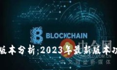 小狐钱包版本分析：2023年最新版本功