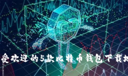 2023年最受欢迎的5款比特币钱包下载地址及评测