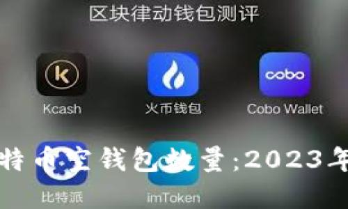 大香蕉全球比特币空钱包数量:2023年最新数据揭秘