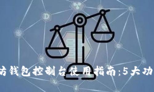 2023年终极以太坊钱包控制台使用指南:5大功能解析和操作技巧