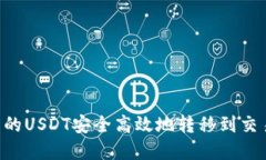 如何将钱包中的USDT安全高效地转移到