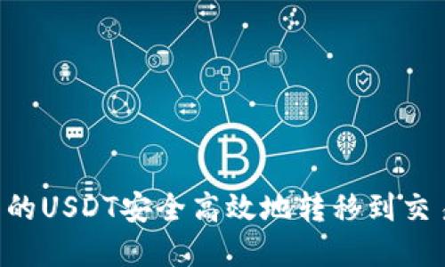 如何将钱包中的USDT安全高效地转移到交易所:完整指南