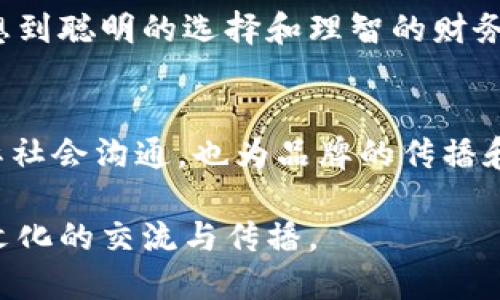baozi如何正确发音“小狐钱包”的英文名称/baozi
小狐钱包, 钱包, 英文发音, 读音/guanjianci

引言
在全球化迅猛发展的今天，越来越多的中国品牌走出国门，走向世界。这不仅是商业发展的需要，也是文化交流的重要体现。小狐钱包（Fox Wallet）正是在这样的背景下崭露头角，它不仅在国内市场取得了一定的知名度，同时也在向海外市场迈进，因此了解它的英文名称发音显得尤为重要。

小狐钱包的英文名称
小狐钱包的英文名称是“Fox Wallet”。在这个名称中，“Fox”指的是狐狸，而“Wallet”则是钱包的意思。这样的命名不仅，还带有一定的亲和力。狐狸在许多文化中象征聪明和机智，与钱包的功能相辅相成，给用户一种安全、聪明理财的感觉。

如何发音“Fox Wallet”
按照英语的发音规则，“Fox Wallet”的发音可以分为两个部分来理解。首先是“Fox”，发音为 /fɒks/（英式发音）或 /fɑːks/（美式发音），注意这个单词的开头是一个清辅音“f”，然后是一个短元音“o”，最后以“ks”音结尾。这个单词的发音可以到一些常见的单词，比如“fox”（狐狸）和“box”（盒子），增强了记忆的效果。

接下来是“Wallet”，它的发音为 /ˈwɒlɪt/（英式发音）或 /ˈwɑːlɪt/（美式发音）。这个词的重音主要落在第一个音节上，发音时要注意“w”的声音非常清晰，接下来是“all”这个音节，最后以轻音的“it”结束。“Wallet”这个词在英语中是一个比较常用的单词，与我们的日常生活息息相关，因此记住这个单词的发音会对理解和交流有很大的帮助。

如何练习发音
如果想要掌握“Fox Wallet”的正确发音，最有效的方法之一就是反复练习。可以通过多种方式进行发音练习，比如：

ul
    li使用发音字典：英语学习者可以在许多在线发音字典上找到正确的发音。这些平台通常提供不同口音的发音示范，用户可以根据自己的需要进行选择。/li
    li录音对比：可以尝试录下自己的发音，然后与标准发音进行对比，找出差距并进行调整。/li
    li找人练习：与会说英语的朋友一起练习，通过他们的反馈来改进自己的发音。/li
/ul

相关文化背景
小狐钱包不仅仅是一个简单的支付工具，它的设计理念和品牌形象也蕴含了丰富的文化内涵。狐狸在中国文化中被视为灵活、聪明的象征，这也许是小狐钱包选择这个名字的重要原因。通过这种形象的结合，品牌希望向用户传达出与钱包相关的便利性与智能化。

在国际市场中，“Fox Wallet”这一英文名称也具有相似的文化底蕴。在西方文化中，狐狸通常也被视为机灵、狡猾的象征，消费者在听到这个名字时，不自觉地会想到聪明的选择和理智的财务管理。在这种不约而同的显现中，小狐钱包的品牌形象逐渐深化，用户也会更加信任这个品牌。

总结与展望
小狐钱包的英文名称“Fox Wallet”的发音并不复杂，但其背后却蕴藏了丰富的品牌文化和市场内涵。通过对发音的练习和理解，不仅可以帮助用户更好地与国际社会沟通，也为品牌的传播和推广增添了便利。未来，随着小狐钱包在国际市场的影响力不断扩大，越来越多的人会接触到这个名字，了解和信任这个品牌。

希望以上内容能够帮助到那些想要了解“小狐钱包”英文名称及其发音的人。不论是在语言学习，还是在品牌推广的过程中，正确发音都是至关重要的，进而推动文化的交流与传播。