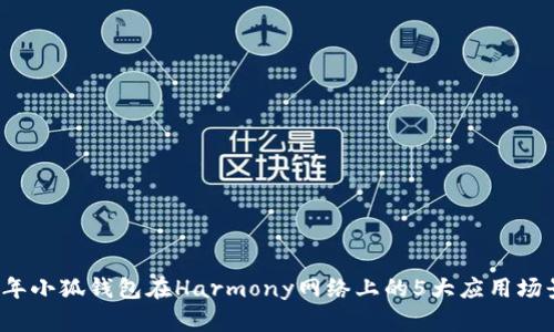 2023年小狐钱包在Harmony网络上的5大应用场景分析