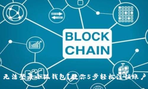 无法登录小狐钱包？教你5步轻松注销账户