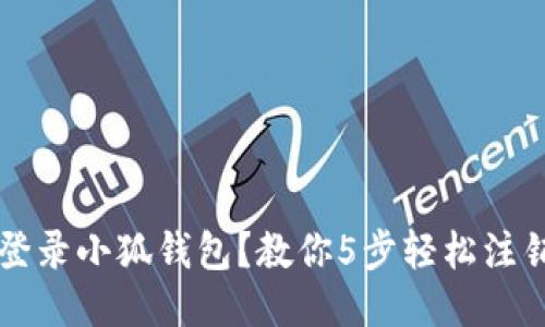 无法登录小狐钱包？教你5步轻松注销账户