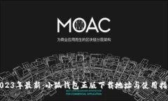 2023年最新：小狐钱包正版下载地址与