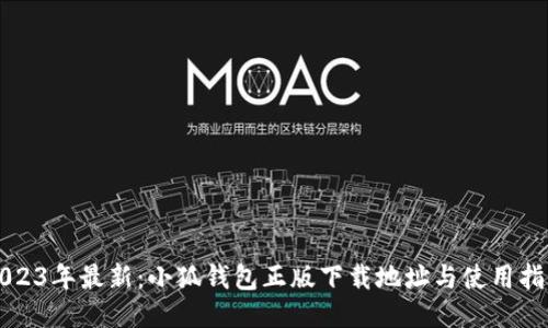 2023年最新:小狐钱包正版下载地址与使用指南