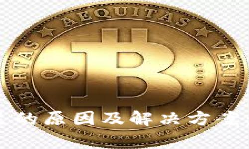 小狐钱包数量不足的原因及解决方案：5个常见问题解析