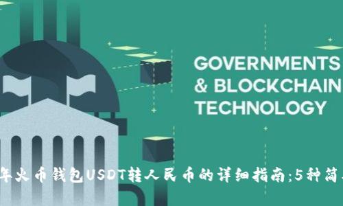 2023年火币钱包USDT转人民币的详细指南:5种简单方式