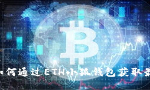 揭秘流动性挖矿:如何通过ETH小狐钱包获取最高收益的5个步骤