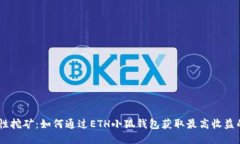 揭秘流动性挖矿：如何通过ETH小狐钱包