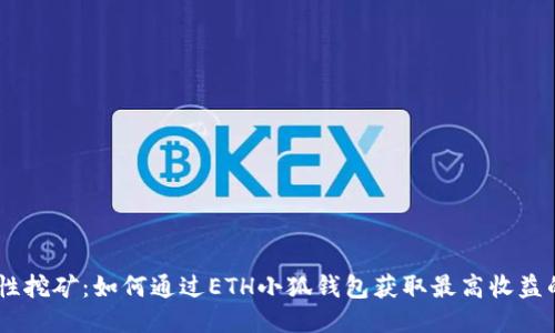 揭秘流动性挖矿:如何通过ETH小狐钱包获取最高收益的5个步骤