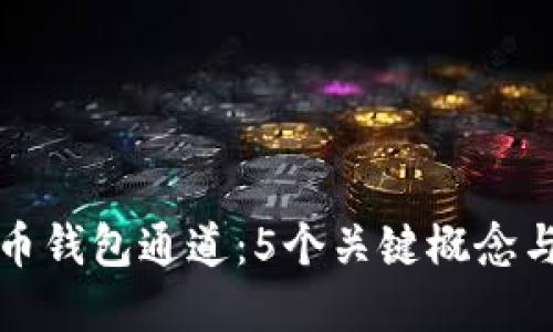 详解比特币钱包通道:5个关键概念与应用案例