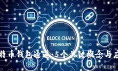 详解比特币钱包通道：5个关键概念与