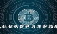 2023年以太坊钱包私钥的获取与保护指