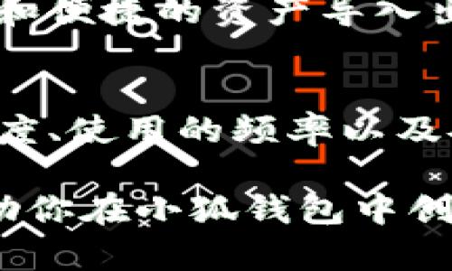 思考一个符合用户搜索需求并且的，使用具体数字增加可信度和吸引力

  小狐钱包：能创建多少个账号？详解功能与限制 / 

 guanjianci 小狐钱包, 创建账号, 钱包功能, 数字货币 /guanjianci 

小狐钱包简介
小狐钱包是一款专注于数字货币管理的移动应用，允许用户安全存储、发送和接收多种类型的加密货币。随着数字货币市场的迅猛发展，越来越多的人开始使用数字钱包来管理他们的资产。小狐钱包因其用户友好的界面和卓越的安全性而受到广泛欢迎。

账号创建的基本规则
在使用小狐钱包之前，了解其账号创建的规则非常重要。通常，用户在注册时需要提供一个有效的手机号码或者电子邮件地址，以便进行身份验证。根据小狐钱包的设计原则，每个手机号码或电子邮件地址只能用于创建一个主账户。这意味着，每个用户在注册时只能绑定一个主要的身份，但是可以创建多个子账户。

小狐钱包的账号类型
小狐钱包支持多个子账户的创建。例如，用户可以创建一个主账户用于个人资产管理，同时设立多个子账户来管理不同的投资项目或家庭成员的资金。这种灵活性使得用户能够更好地组织他们的财务。在设立子账户时，用户可以自定义账户名称并选择特定的权限设置。

创建多个账号的限度
尽管小狐钱包允许用户创建多个子账户，但对于主账户的创建数量是有限制的。一旦主账户被创建后，用户就无法再创建新的主账户。因此，用户在决定使用哪个主账户进行注册时，需要谨慎考虑，因为这将成为他们所有子账户的基础。如果用户需要更多的主账户，常常需要通过不同的手机号码或电子邮件地址进行注册。

小狐钱包的安全性与保护措施
在使用小狐钱包注册多个账户时，用户的安全性始终是首要考虑的因素。小狐钱包采取了多种加密和保护措施，以确保用户的资产和个人信息安全。这包括了双重身份验证、指纹解锁和多级加密等功能。这些措施不仅能保护用户的资产不受外部攻击的威胁，也能防止未经授权的账户访问。

使用小狐钱包的优势
小狐钱包的设计是为了提高用户的使用体验。除了能够创建多个子账户以外，小狐钱包还提供了多种便利的功能，例如实时的市场数据、交易历史记录和便捷的资产导入出口功能。这些使得用户能更好地操作他们的数字资产，同时随时保持信息的透明和更新。

结论：如何选择你的账号策略
总的来说，小狐钱包允许用户创建一个主账户并且具有灵活的子账户管理功能。在制定账号策略时，用户应考虑他们的具体需求，如资金管理的复杂程度、使用的频率以及安全性需求。通过合理规划和管理，用户可以充分利用小狐钱包提供的功能，促进他们的数字资产增长。

在数字货币的日常管理中，选择合适的钱包及其账号结构对于资产安全及使用便利性都是至关重要的。希望以上内容能为你提供一些实用的参考，帮助你在小狐钱包中创建和管理你的账户。