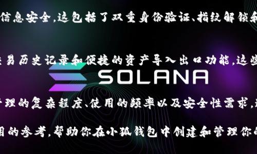 思考一个符合用户搜索需求并且的，使用具体数字增加可信度和吸引力

  小狐钱包：能创建多少个账号？详解功能与限制 / 

 guanjianci 小狐钱包, 创建账号, 钱包功能, 数字货币 /guanjianci 

小狐钱包简介
小狐钱包是一款专注于数字货币管理的移动应用，允许用户安全存储、发送和接收多种类型的加密货币。随着数字货币市场的迅猛发展，越来越多的人开始使用数字钱包来管理他们的资产。小狐钱包因其用户友好的界面和卓越的安全性而受到广泛欢迎。

账号创建的基本规则
在使用小狐钱包之前，了解其账号创建的规则非常重要。通常，用户在注册时需要提供一个有效的手机号码或者电子邮件地址，以便进行身份验证。根据小狐钱包的设计原则，每个手机号码或电子邮件地址只能用于创建一个主账户。这意味着，每个用户在注册时只能绑定一个主要的身份，但是可以创建多个子账户。

小狐钱包的账号类型
小狐钱包支持多个子账户的创建。例如，用户可以创建一个主账户用于个人资产管理，同时设立多个子账户来管理不同的投资项目或家庭成员的资金。这种灵活性使得用户能够更好地组织他们的财务。在设立子账户时，用户可以自定义账户名称并选择特定的权限设置。

创建多个账号的限度
尽管小狐钱包允许用户创建多个子账户，但对于主账户的创建数量是有限制的。一旦主账户被创建后，用户就无法再创建新的主账户。因此，用户在决定使用哪个主账户进行注册时，需要谨慎考虑，因为这将成为他们所有子账户的基础。如果用户需要更多的主账户，常常需要通过不同的手机号码或电子邮件地址进行注册。

小狐钱包的安全性与保护措施
在使用小狐钱包注册多个账户时，用户的安全性始终是首要考虑的因素。小狐钱包采取了多种加密和保护措施，以确保用户的资产和个人信息安全。这包括了双重身份验证、指纹解锁和多级加密等功能。这些措施不仅能保护用户的资产不受外部攻击的威胁，也能防止未经授权的账户访问。

使用小狐钱包的优势
小狐钱包的设计是为了提高用户的使用体验。除了能够创建多个子账户以外，小狐钱包还提供了多种便利的功能，例如实时的市场数据、交易历史记录和便捷的资产导入出口功能。这些使得用户能更好地操作他们的数字资产，同时随时保持信息的透明和更新。

结论：如何选择你的账号策略
总的来说，小狐钱包允许用户创建一个主账户并且具有灵活的子账户管理功能。在制定账号策略时，用户应考虑他们的具体需求，如资金管理的复杂程度、使用的频率以及安全性需求。通过合理规划和管理，用户可以充分利用小狐钱包提供的功能，促进他们的数字资产增长。

在数字货币的日常管理中，选择合适的钱包及其账号结构对于资产安全及使用便利性都是至关重要的。希望以上内容能为你提供一些实用的参考，帮助你在小狐钱包中创建和管理你的账户。