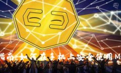 2023年最全指南：如何在手机上安全使