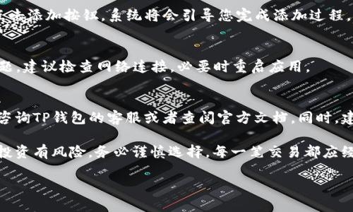    2023年最新教程：在TP钱包中添加UNI列表的5个简单步骤  / 

 guanjianci  TP钱包, 添加UNI, 加密货币, 区块链  /guanjianci 

背景介绍
随着区块链技术的不断发展，加密货币的种类和数量迅速增加。UNI作为去中心化交易平台Uniswap的治理代币，近年来备受投资者青睐。而对于许多新用户来说，如何在TP钱包中添加UNI列表可能是一个不小的挑战。TP钱包作为一款功能强大的多链数字货币钱包，支持用户在其中管理不同类型的资产。本文将深入讲解如何将UNI列表添加到TP钱包中，确保您的资产管理更加高效便捷。

步骤一：确保TP钱包已安装并创建账户
在添加UNI列表之前，首先要确保您已经在手机上安装了TP钱包，并且创建了一个账户。如果您还没有安装，可以在应用商店中搜索“TP钱包”，下载并安装。安装完成后，按照指引创建新钱包，并备份助记词以确保您的资产安全。

步骤二：打开TP钱包并登录账户
安装完成后，打开TP钱包应用，输入您的密码以登录账户。成功登录后，您将进入主界面，在这里可以看到当前您的资产状况以及各类功能选项。

步骤三：找到添加代币选项
在主界面中，找到“资产”页面。通常在底部导航栏中，可以清晰地看到“资产”或者“代币”选项。点击进入该页面，您会看到您已经持有的各种数字货币。

步骤四：搜索并添加UNI代币
在“资产”页面，您会发现一个“添加代币”或者“添加资产”的按钮。点击该按钮，将弹出一个搜索框。在搜索框中输入“UNI”，系统会自动识别并展示相关结果。选择“UNI”后，点击添加按钮，系统将会引导您完成添加过程。若您没有找到UNI，可能是因为您所使用的TP钱包版本未更新，建议您先进行更新。

步骤五：确认UNI代币添加成功
在完成上述操作后，返回到资产页面，您应该能够看到UNI代币已经成功添加。在这里，您可以查看您的UNI资产情况，包括当前市值、持有数量等。若您添加过程出现任何问题，建议检查网络连接，必要时重启应用。

总结与建议
以上就是在TP钱包中添加UNI列表的基本流程。虽然过程看起来较为简单，但对于新手用户而言，可能还是存在一些不明晰的部分。在操作过程中，如果遇到任何问题，可以咨询TP钱包的客服或者查阅官方文档。同时，建议定期查看钱包更新及相关通知，确保您的资产始终处于便捷管理状态。

在加密货币的使用上，安全性和便利性是用户最关心的问题。希望通过本文的指导，您现在能够轻松地在TP钱包中添加和管理UNI列表，提升您的数字资产管理能力。切记，投资有风险，务必谨慎选择，每一笔交易都应经过深思熟虑。

最后，不要忘记定期备份您的钱包信息，如助记词和私钥等，这样才能在遇到意外情况时，及时找回您的资产。祝您在加密货币投资的道路上顺利！