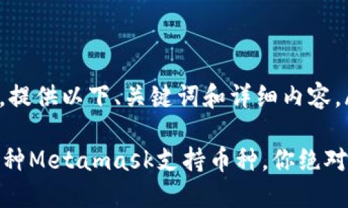 jieguo根据您的要求,提供以下、关键词和详细内容。/jieguo
2023年最受欢迎的5种Metamask支持币种,你绝对不能错过的投资机会