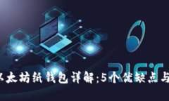 2023年以太坊纸钱包详解：5个优缺点与