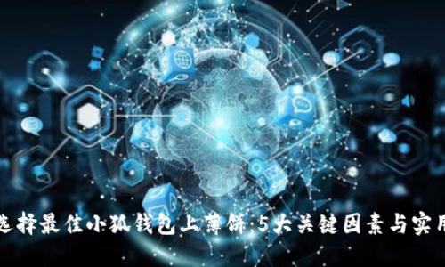 如何选择最佳小狐钱包上薄饼：5大关键因素与实用技巧