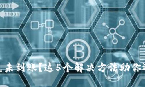 小狐钱包闪兑未到账？这5个解决方法助你迅速找回资金
