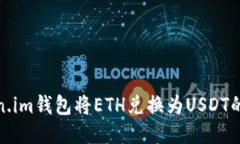 使用Token.im钱包将ETH兑换为USDT的详细指
