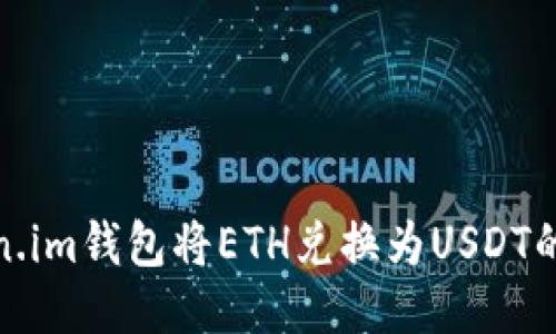 使用Token.im钱包将ETH兑换为USDT的详细指南
