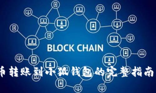 2023年雷达币转账到小狐钱包的完整指南：5个简单步骤