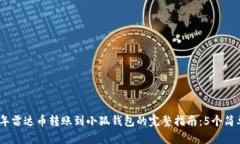 2023年雷达币转账到小狐钱包的完整指
