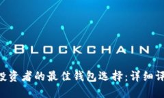 2023年SHIB投资者的最佳钱包选择：详细