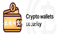 小狐钱包转账以太坊的完整指南：5个